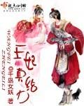 王妃真给力橙光安装包