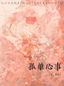 孤单心事百度