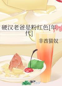 硬汉老爸是粉红色全文