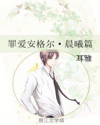 罪爱安格尔 晨曦 百度