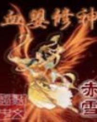 血婴修神百科