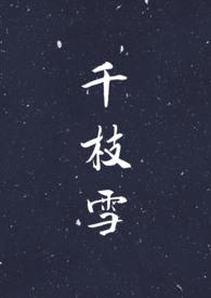 千枝雪nph文最新章节更新时间