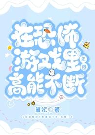 在恐怖游戏里高能不断2(无限 h)作者黛妃