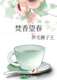 焚香望春婚后番外篇