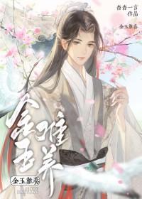 金玉难养番外txt电子书资源
