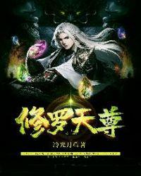 修罗天尊介绍