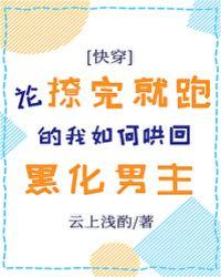 论撩完就跑的我如何哄回黑化男主 128