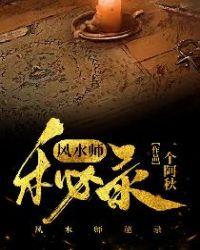 风水师秘闻免费阅读