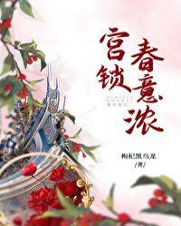 宫锁春意浓大结局