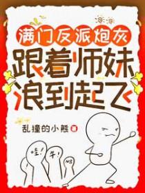 跟着师妹浪到起飞 TXT