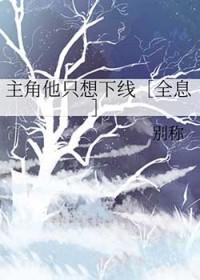 主角他总想攻略我