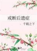 戒断后遗症千载之下TXT