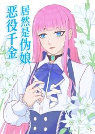 恶役千金类型的漫画已完结