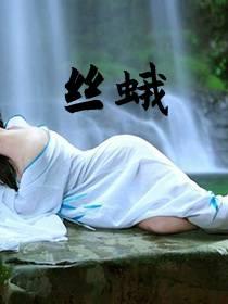 丝蛾全文免费阅读笔趣阁