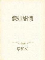 傻妞3