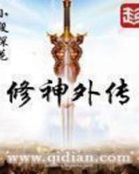 修神外传精彩