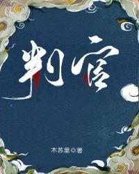 判官是哪位神仙