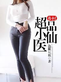 乡村超品小仙医5200