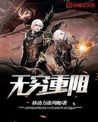 无穷重阻 txt