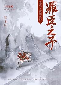 我成了被掉包的罪臣之子评论