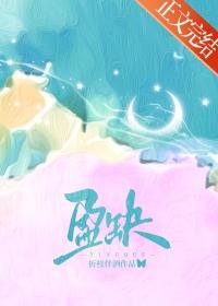 盈缺by折枝伴酒TXT番外