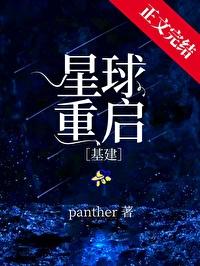 星球重启基建TXT百度