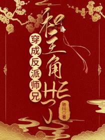 穿成反派师兄