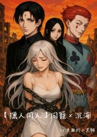 囚笼作者hry