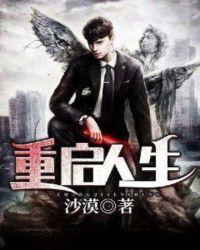 番名回复术士的重启人生