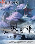 仙灵图谱怀素