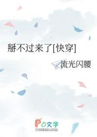 掰不弯那算了 剧透