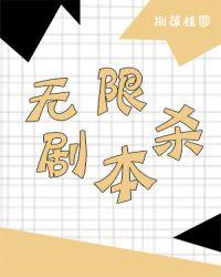 无限剧本杀解析