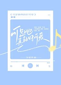 可是她真的好可爱怎么回复