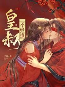 皇叔不经撩 无弹窗