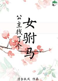 公主找了个女驸马澹台扶风