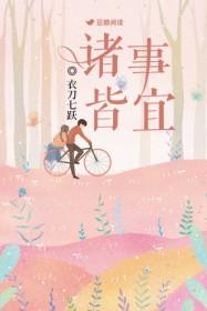 诸事皆宜多喜乐