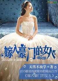 嫁入豪门的女人图片