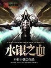 水银之血怎么样