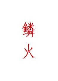 鳞火(人蛇)心绪动摇笔趣阁完结
