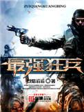 都市之最强狂兵