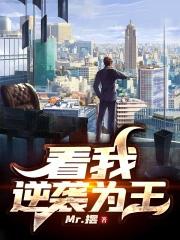 逆袭为王