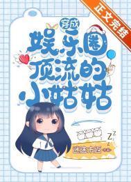 穿成娱乐圈顶流的小姑姑 作者迷途未返