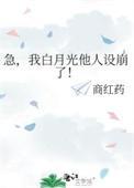 白月光他人设崩塌了全文免费