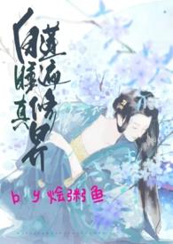 白莲睡遍修真界 作者烩粥鱼