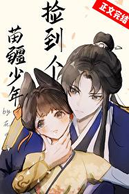 捡到苗疆少年后by无名叫什么名字