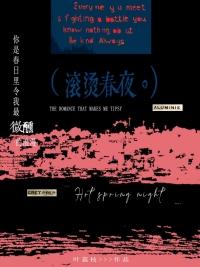滚烫春夜免费