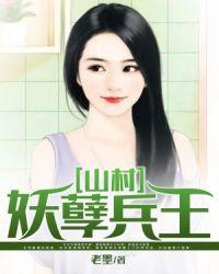 妖孽山村小神医