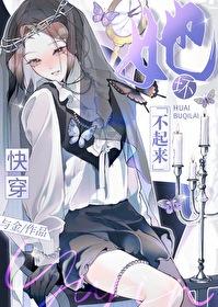 她坏不起来快穿作者与金