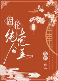 固伦纯悫公主抱鲤番外