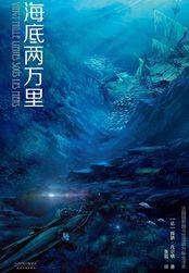 海底两万里主要讲述了什么